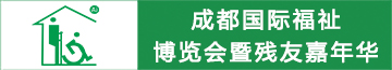 中國·成都國際福祉博覽會暨殘友嘉年華